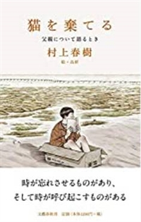 『猫を棄てる 父親について語るとき』村上春樹著